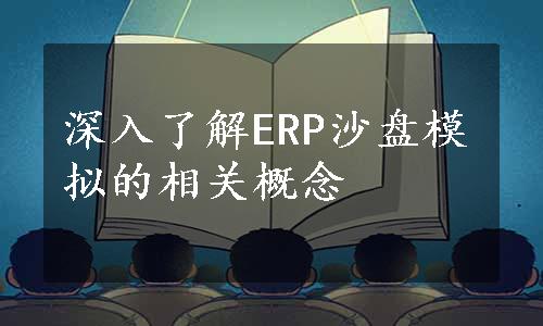 深入了解ERP沙盘模拟的相关概念