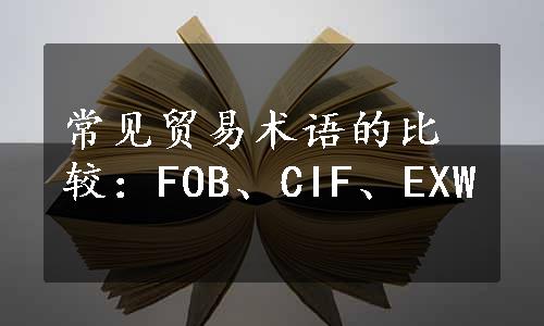 常见贸易术语的比较：FOB、CIF、EXW