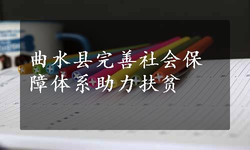 曲水县完善社会保障体系助力扶贫