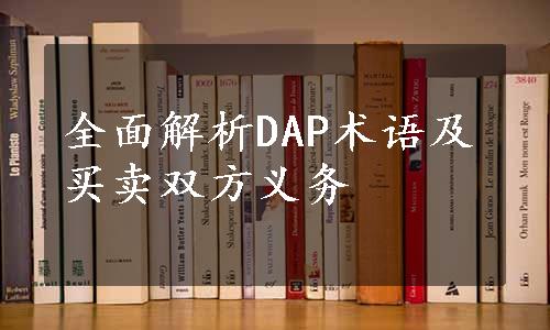 全面解析DAP术语及买卖双方义务
