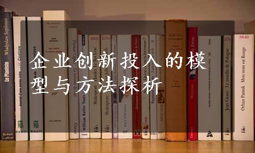 企业创新投入的模型与方法探析