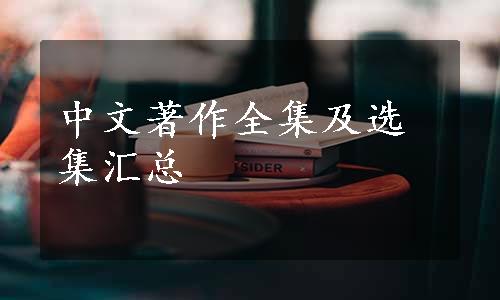 中文著作全集及选集汇总