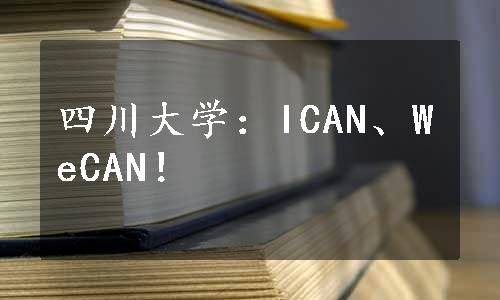 四川大学：ICAN、WeCAN！