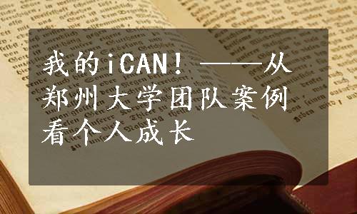 我的iCAN！——从郑州大学团队案例看个人成长