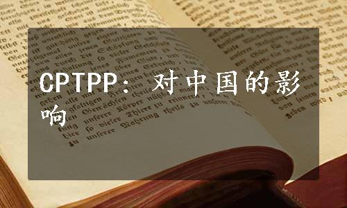 CPTPP: 对中国的影响