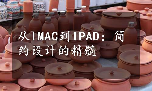 从IMAC到IPAD：简约设计的精髓