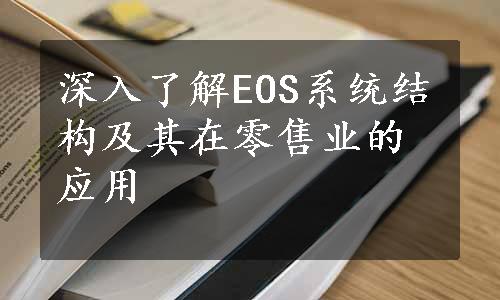 深入了解EOS系统结构及其在零售业的应用