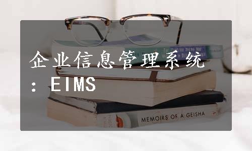 企业信息管理系统：EIMS