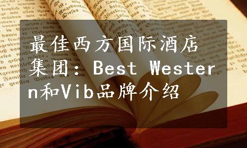 最佳西方国际酒店集团：Best Western和Vib品牌介绍
