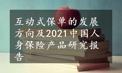 互动式保单的发展方向及2021中国人身保险产品研究报告