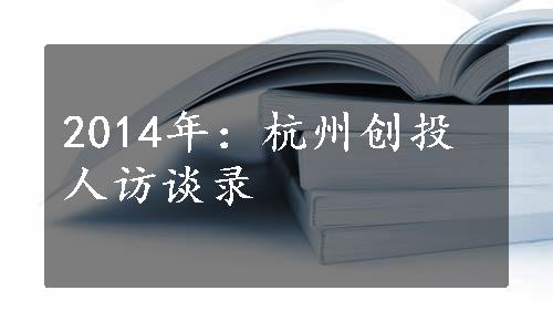 2014年：杭州创投人访谈录
