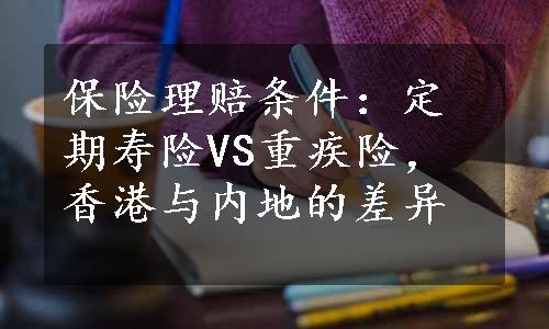 保险理赔条件：定期寿险VS重疾险，香港与内地的差异