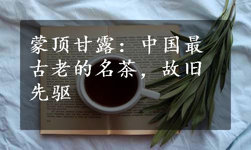 蒙顶甘露：中国最古老的名茶，故旧先驱