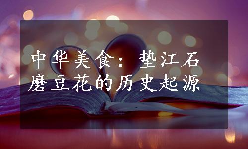 中华美食：垫江石磨豆花的历史起源