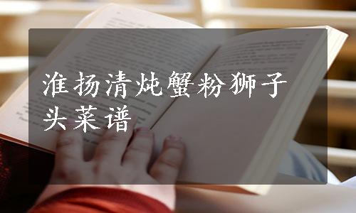 淮扬清炖蟹粉狮子头菜谱