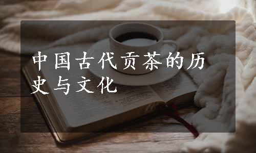 中国古代贡茶的历史与文化
