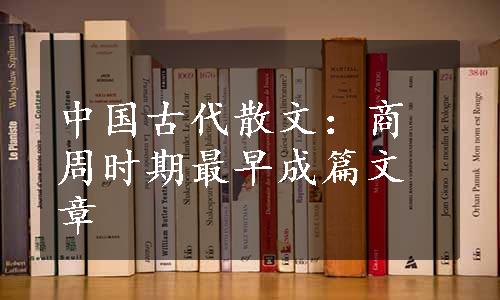 中国古代散文：商周时期最早成篇文章