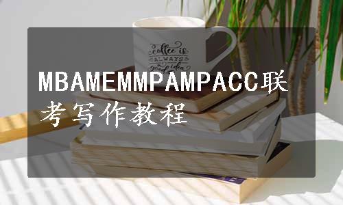 MBAMEMMPAMPACC联考写作教程