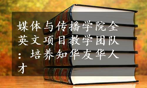 媒体与传播学院全英文项目教学团队：培养知华友华人才