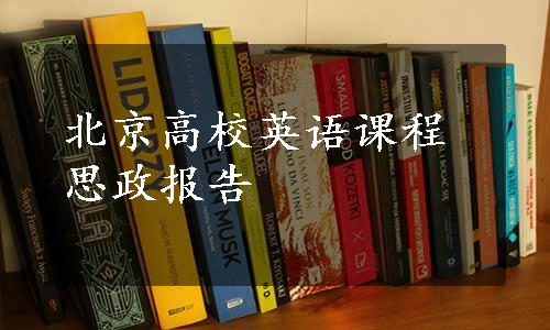 北京高校英语课程思政报告