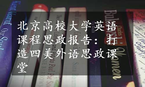 北京高校大学英语课程思政报告：打造四美外语思政课堂