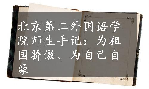 北京第二外国语学院师生手记：为祖国骄傲、为自己自豪
