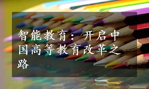 智能教育：开启中国高等教育改革之路