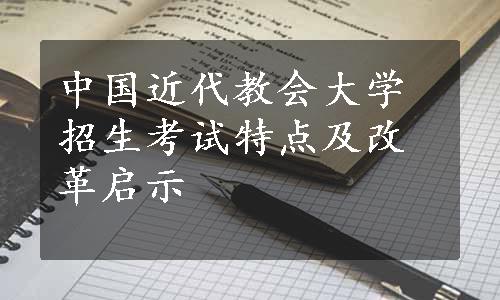 中国近代教会大学招生考试特点及改革启示