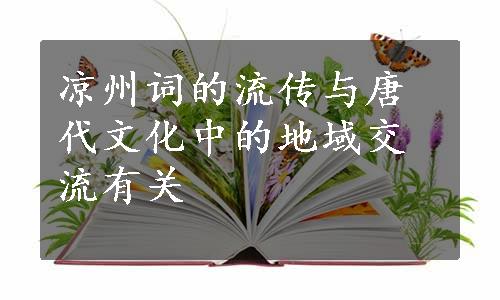 凉州词的流传与唐代文化中的地域交流有关
