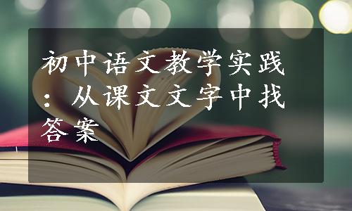 初中语文教学实践：从课文文字中找答案