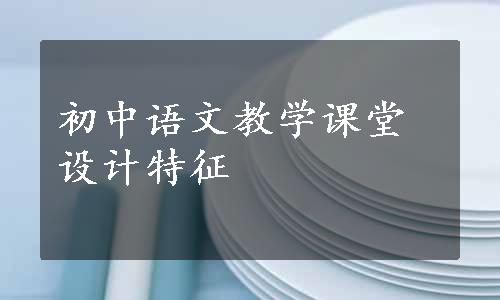 初中语文教学课堂设计特征