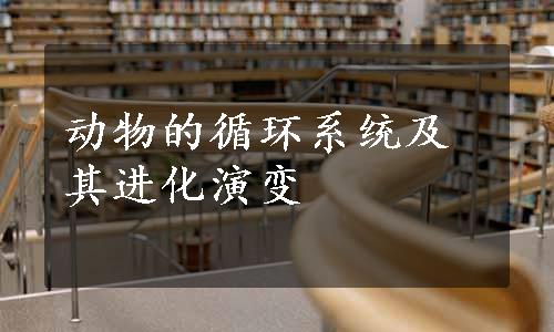 动物的循环系统及其进化演变