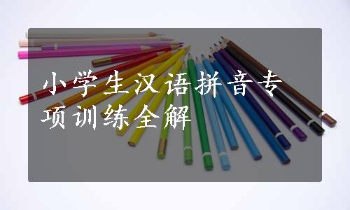 小学生汉语拼音专项训练全解