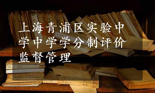上海青浦区实验中学中学学分制评价监督管理