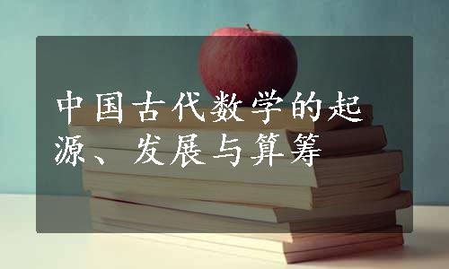 中国古代数学的起源、发展与算筹