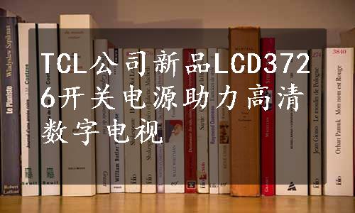 TCL公司新品LCD3726开关电源助力高清数字电视