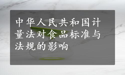 中华人民共和国计量法对食品标准与法规的影响