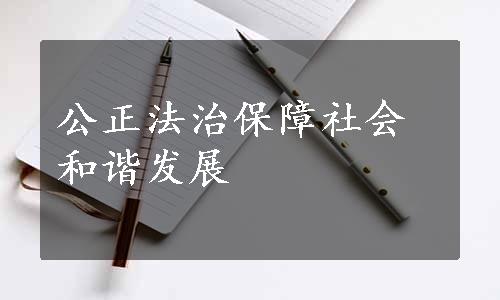 公正法治保障社会和谐发展