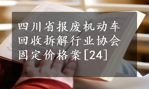 四川省报废机动车回收拆解行业协会固定价格案[24]