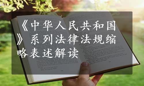 《中华人民共和国》系列法律法规缩略表述解读