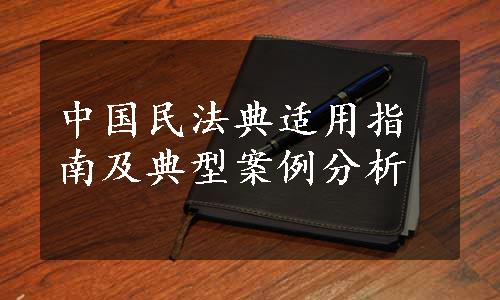 中国民法典适用指南及典型案例分析