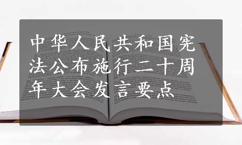 中华人民共和国宪法公布施行二十周年大会发言要点