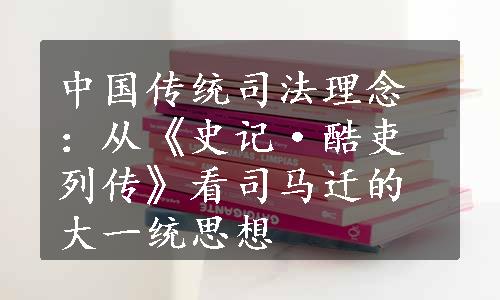 中国传统司法理念：从《史记·酷吏列传》看司马迁的大一统思想
