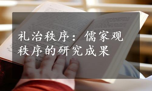礼治秩序：儒家观秩序的研究成果