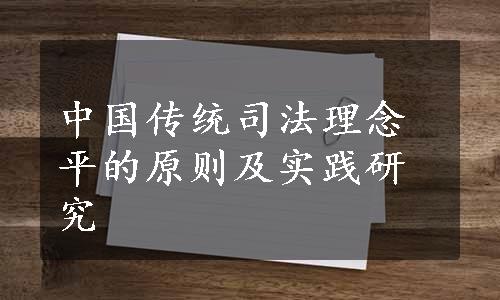 中国传统司法理念平的原则及实践研究