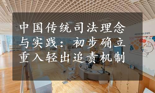 中国传统司法理念与实践：初步确立重入轻出追责机制