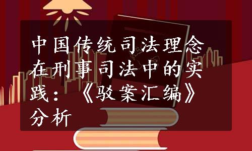 中国传统司法理念在刑事司法中的实践：《驳案汇编》分析