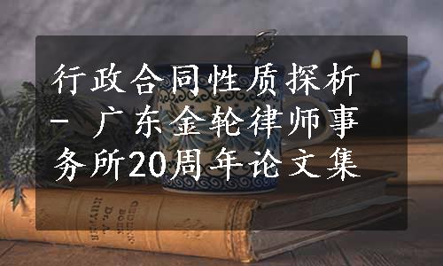行政合同性质探析 - 广东金轮律师事务所20周年论文集