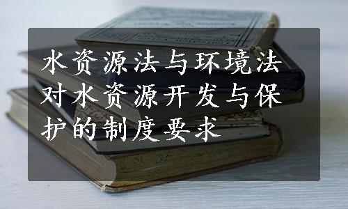 水资源法与环境法对水资源开发与保护的制度要求