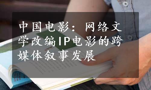 中国电影：网络文学改编IP电影的跨媒体叙事发展